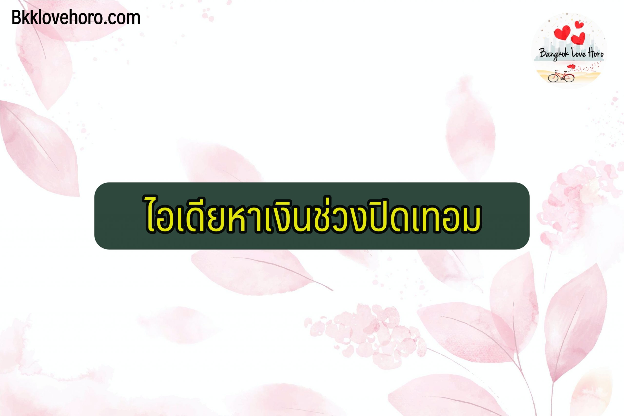 วิธีหาเงินช่วงปิดเทอม 2564