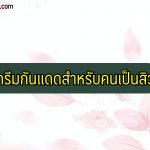 ครีมกันแดดสำหรับคนเป็นสิว ยี่ห้อไหนดี