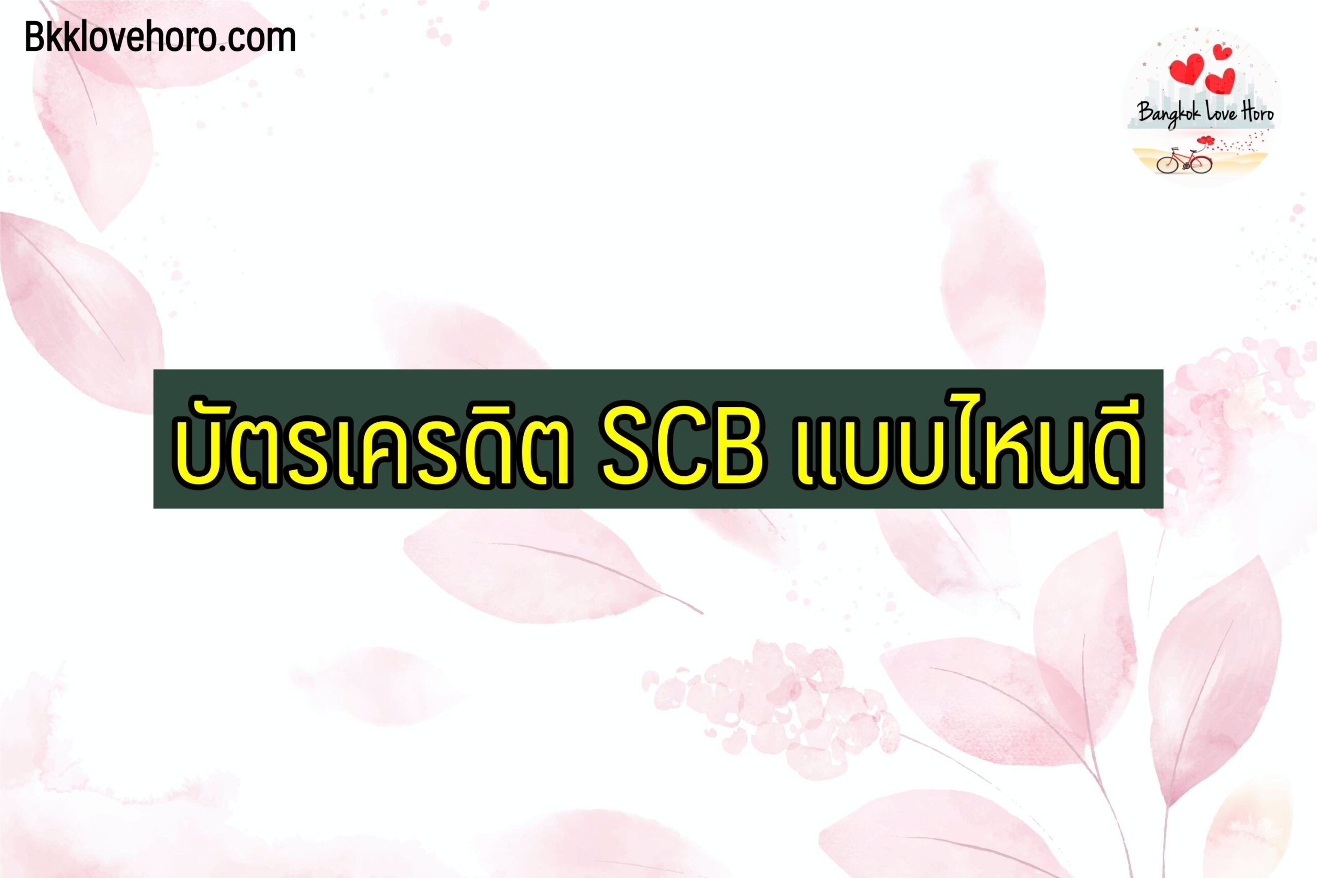 บัตรเครดิต SCB แบบไหนดี 2021