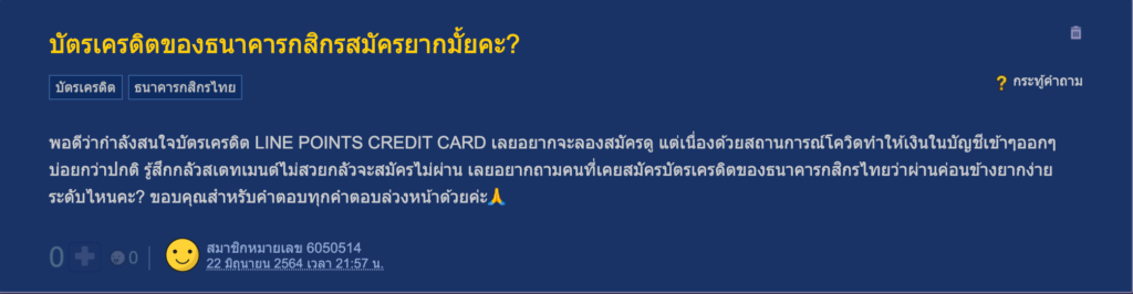 บัตรเครดิต line point กสิกร ดีไหม Pantip ว่าไง 2022