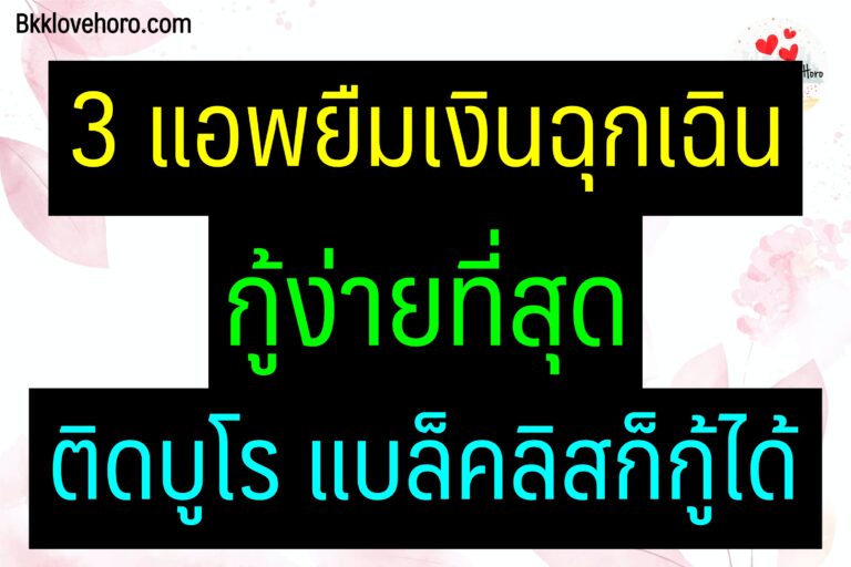 แอพยืมเงินฉุกเฉิน