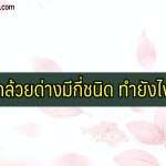 กล้วยด่างมีกี่ชนิด ทำไมแพง วิธีทำกล้วยด่าง 2564