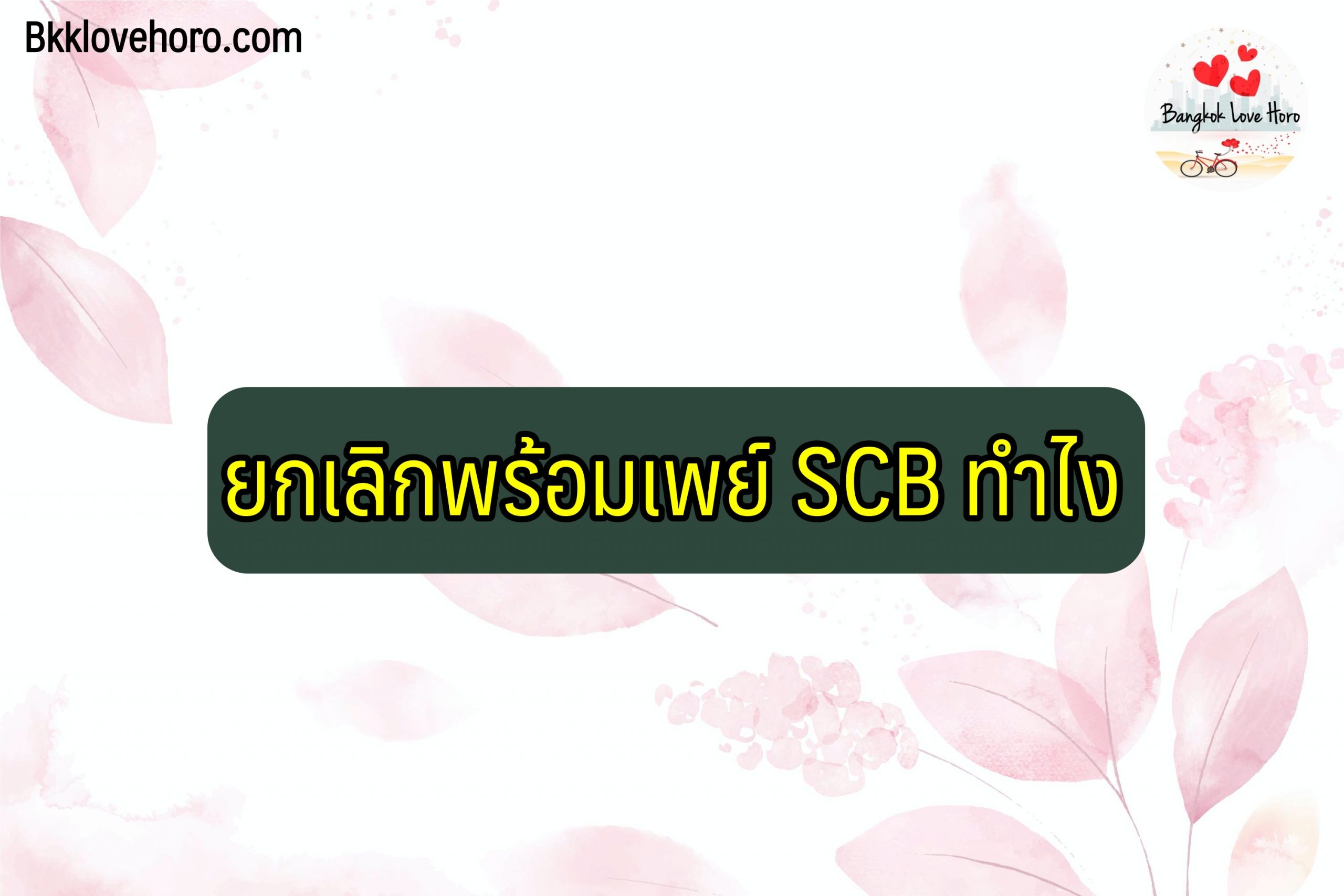 ยกเลิกพร้อมเพย์ SCB ทำไง