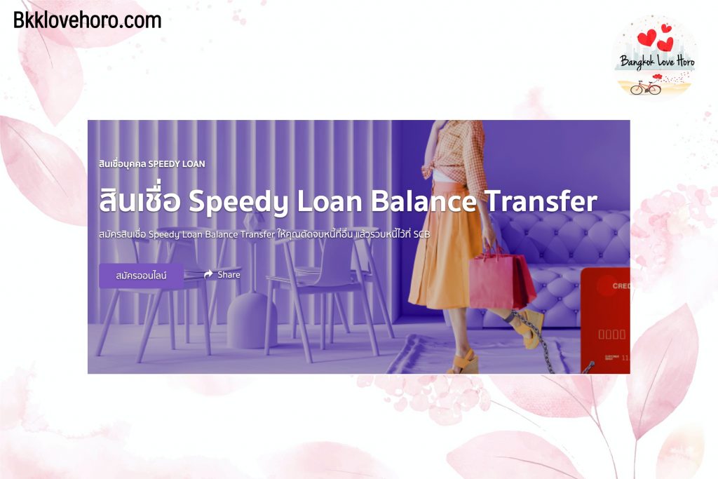 รีไฟแนนซ์บัตรเครดิต scb 2565 ด้วย สินเชื่อบุคคล Speedy Loan Balance Transfer 