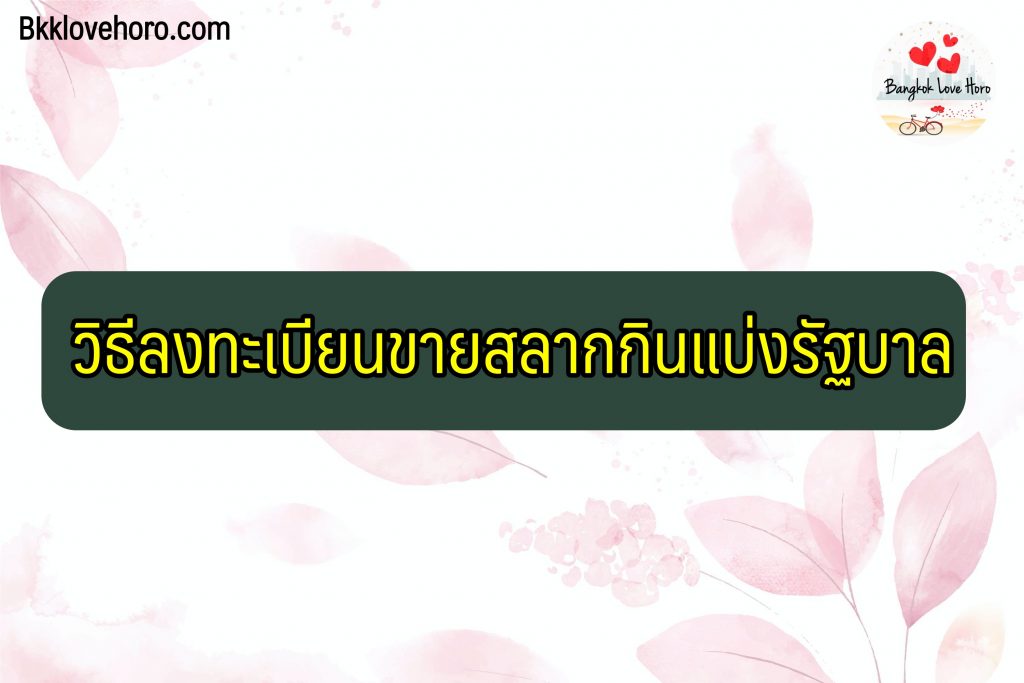 วิธีรับลอตเตอรี่มาขาย 2566 วิธีลงทะเบียนขายสลากกินแบ่งรัฐบาล 2023