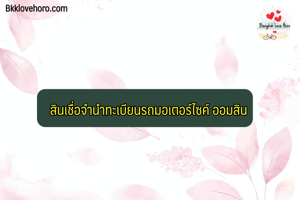 สินเชื่อจำนำทะเบียนรถมอเตอร์ไซค์และรับรีไฟแนนซ์ สินเชื่อออมสิน ปี 64