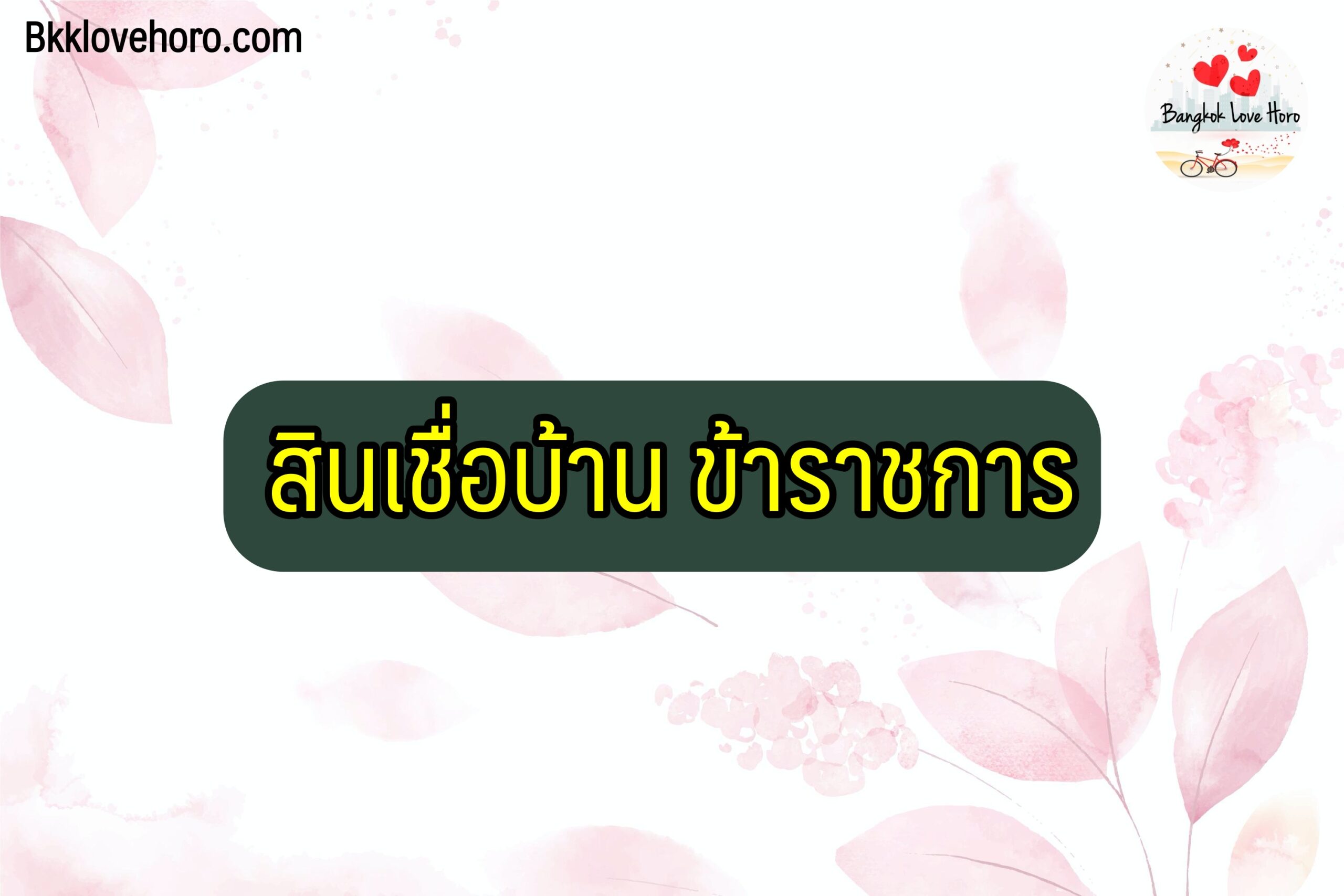 สินเชื่อบ้าน ข้าราชการ