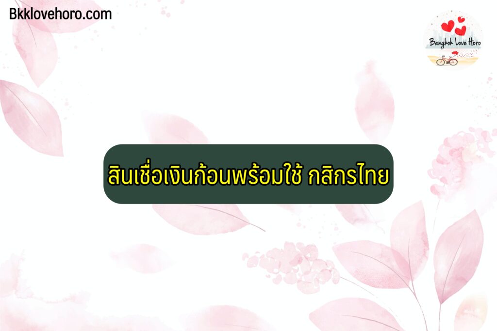 สมัครสินเชื่อฉุกเฉินกสิกร 50000 ออนไลน์ 2565