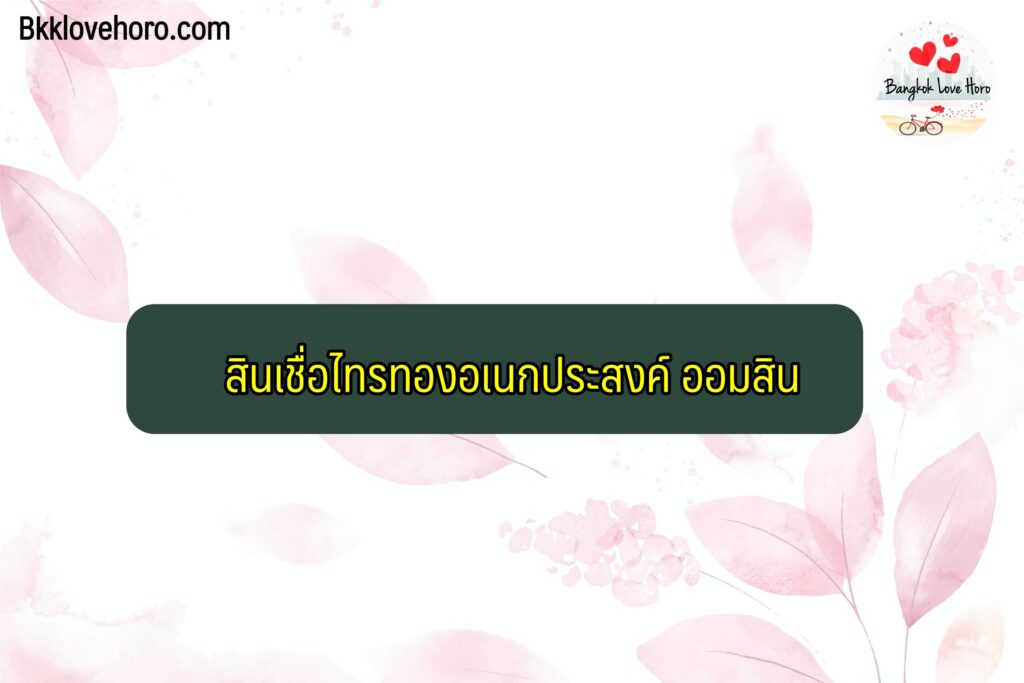 ออมสินปล่อยสินเชื่อ ปี 64 สินเชื่อไทรทองอเนกประสงค์