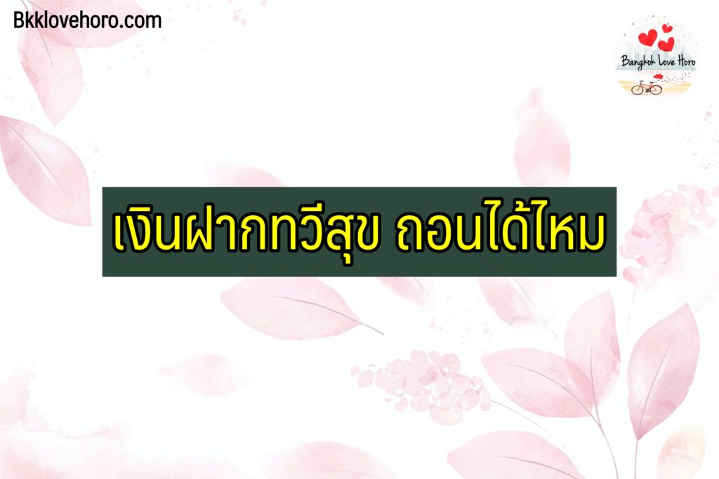 เงินฝากทวีสุข ธกส ถอนได้ไหม