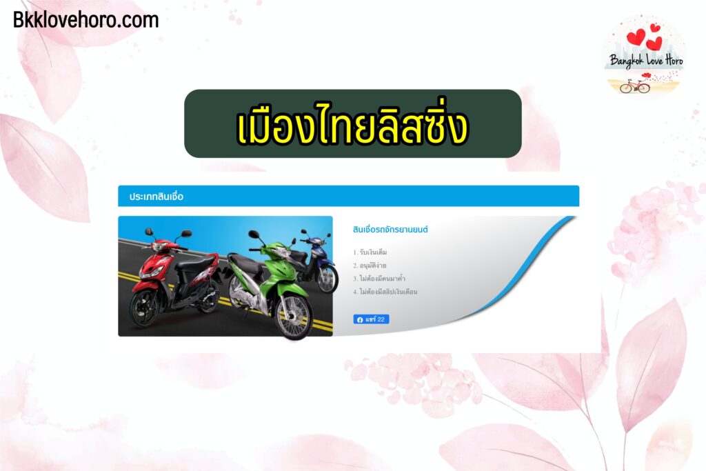 เมืองไทยลิสซิ่ง 2565 ต้องใช้คนค้ำไหม เพิ่มวงเงินอย่างไร ปัญหาที่พบมีอะไรบ้าง