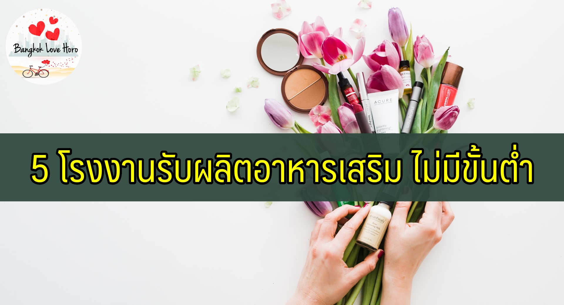 5 โรงงานรับผลิตอาหารเสริม ไม่มีขั้นต่ำ