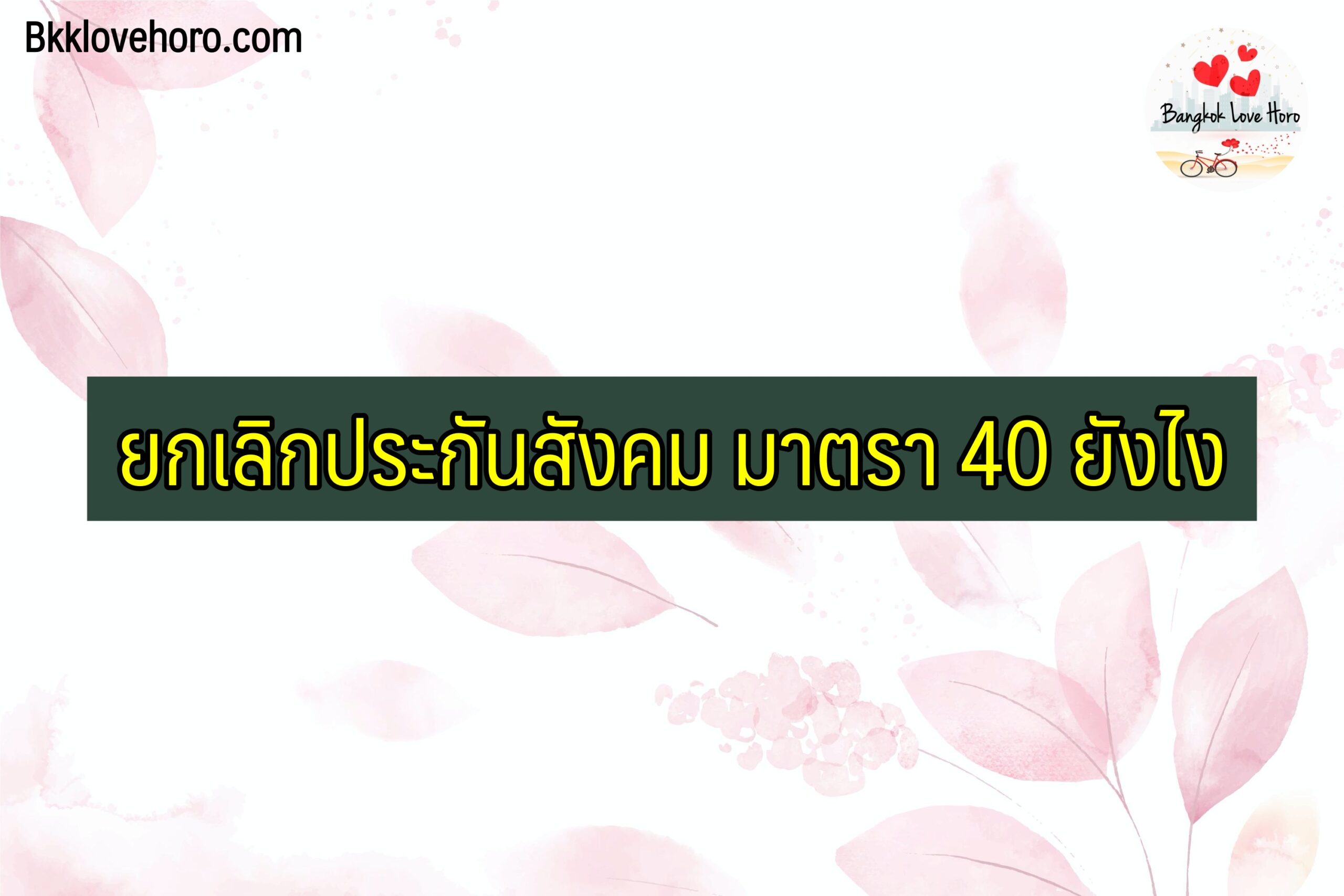 ยกเลิกประกันสังคม มาตรา 40 ยังไง