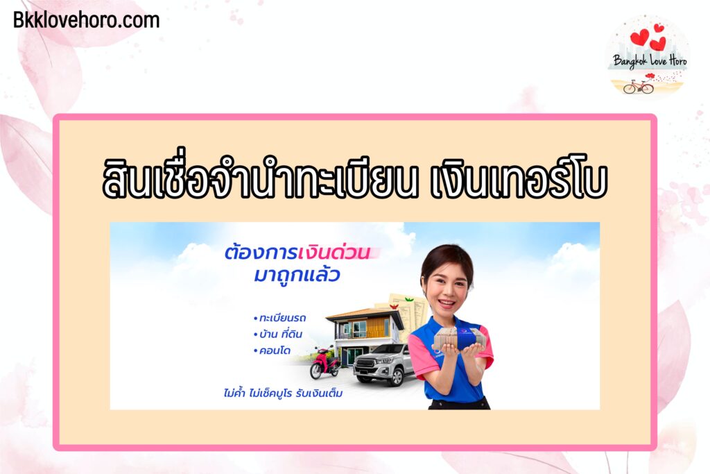 สินเชื่อคนตกงาน 2565 เงินด่วน/เงินช่วยเหลือคนตกงาน