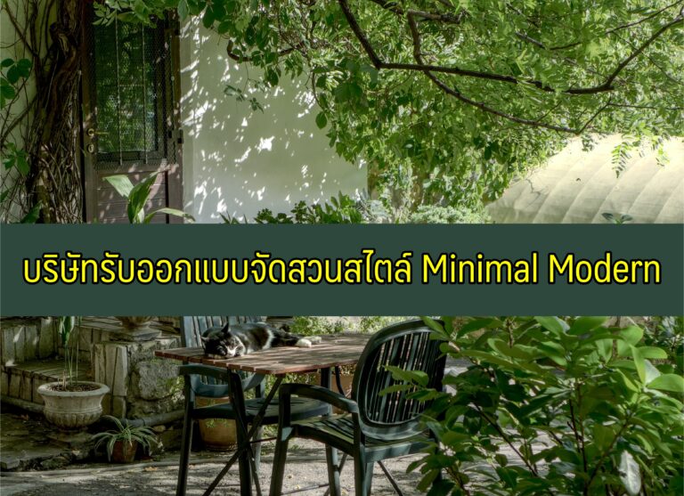 10 บริษัทรับออกแบบจัดสวนสไตล์มินิมอล Minimal Modern