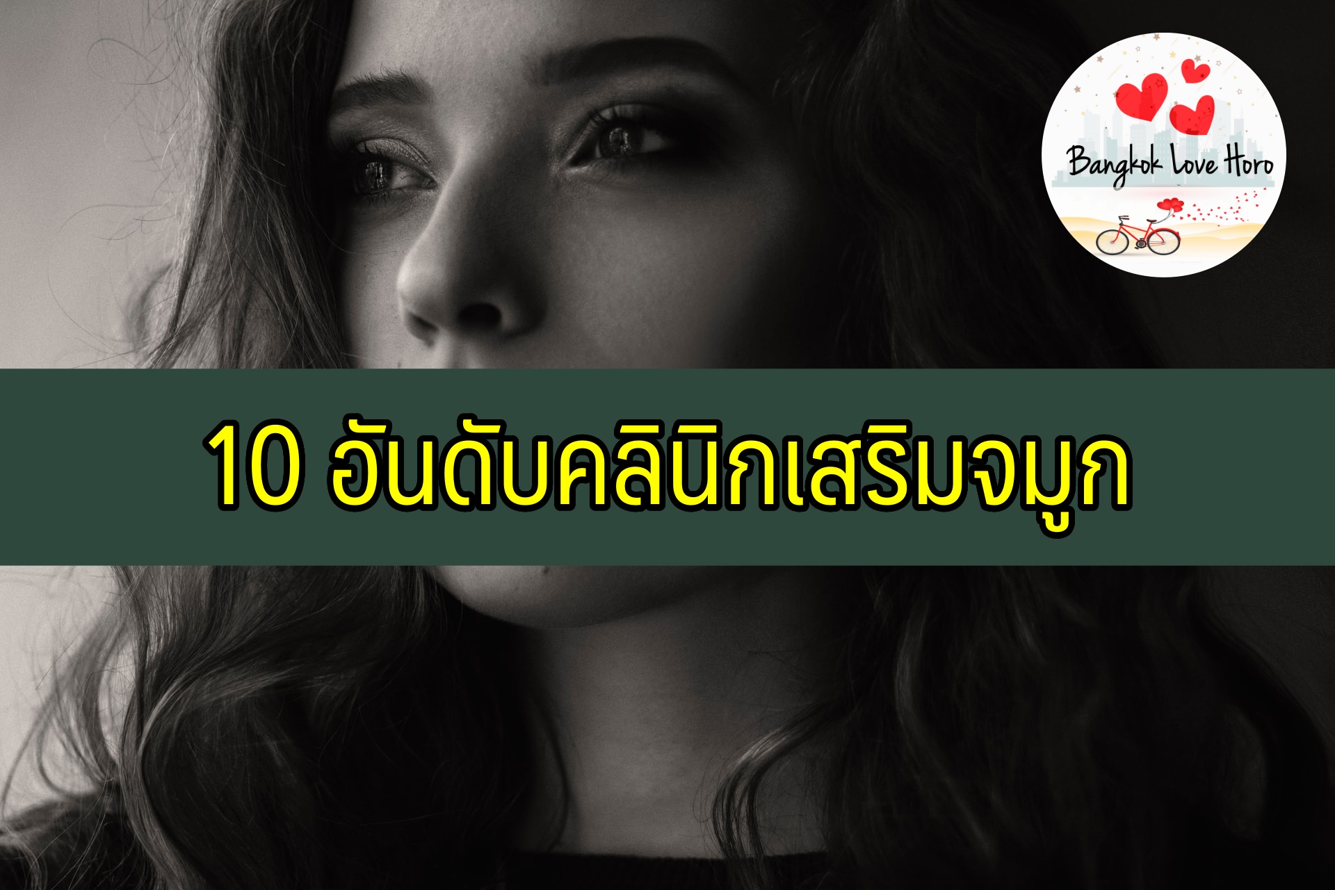 10 อันดับคลินิกเสริมจมูก 2021