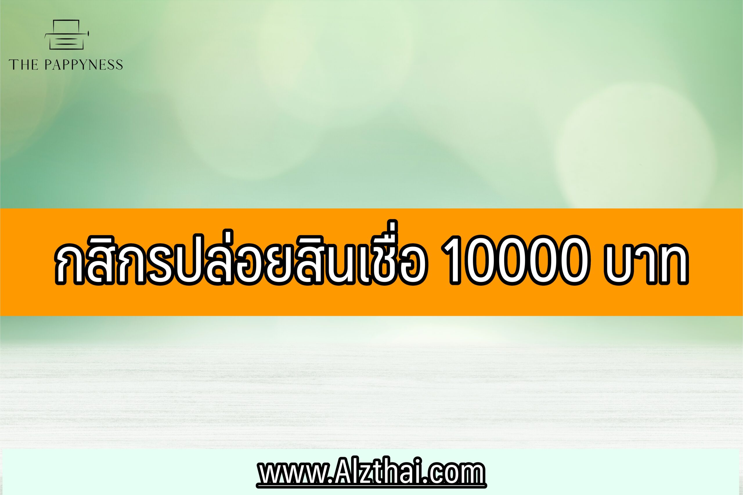 กสิกรปล่อยสินเชื่อ 10000 บาท