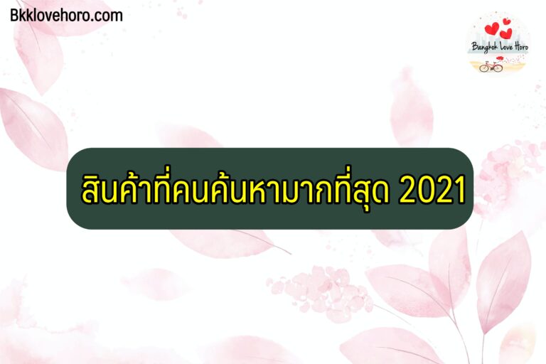 สินค้าที่คนค้นหามากที่สุด 2021