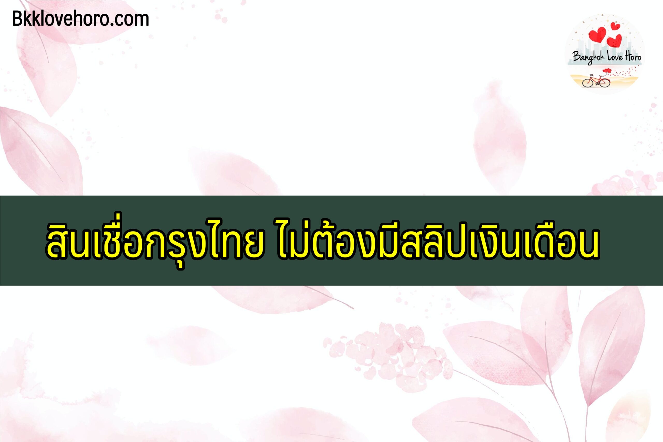 สินเชื่อกรุงไทย ไม่ต้องมีสลิปเงินเดือน 2564