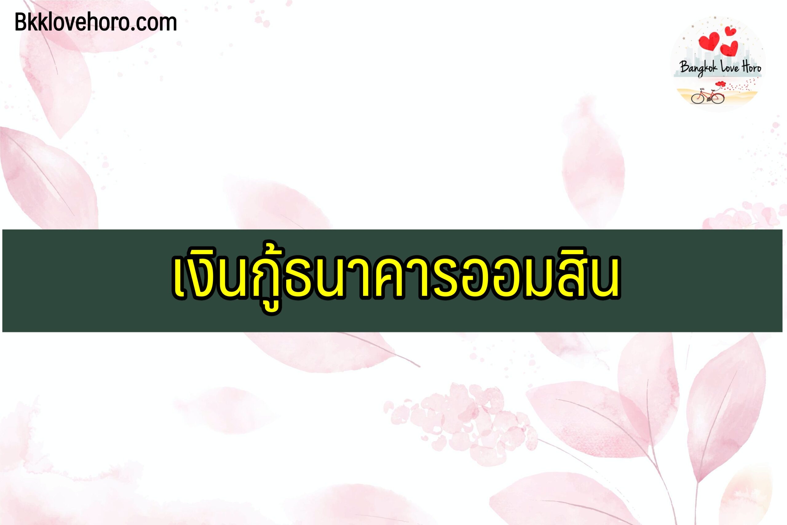 ลงทะเบียนออมสินรอบใหม่ 10000 เงินกู้ธนาคารออมสิน 2564