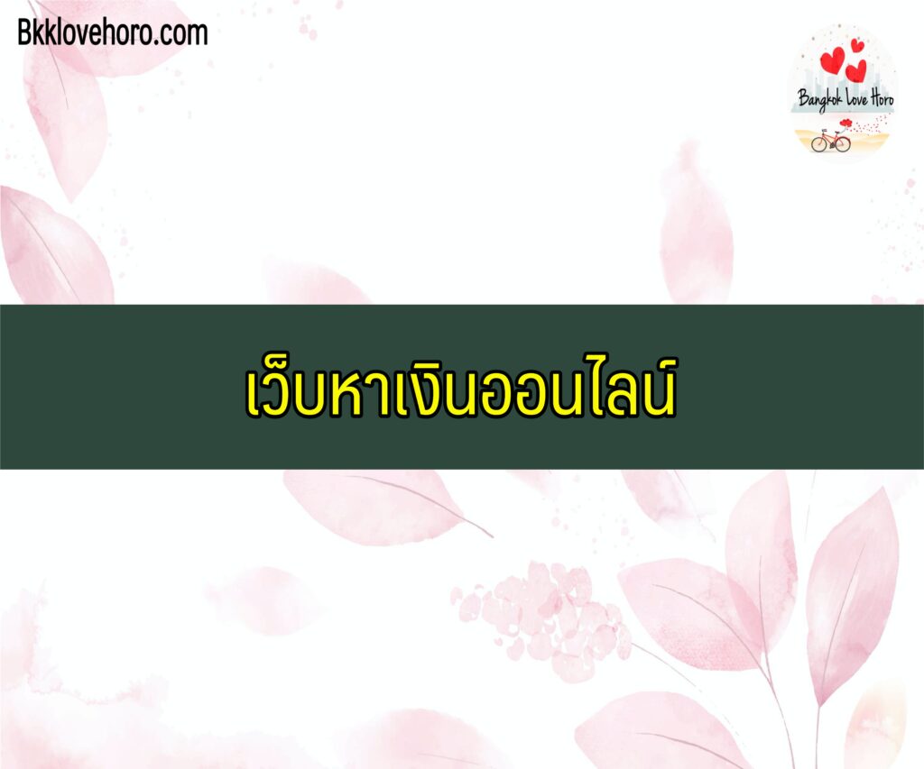 หาเงินออนไลน์ https://bkklovehoro.com/