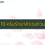 10 ครีมรักษาสิวเร่งด่วน