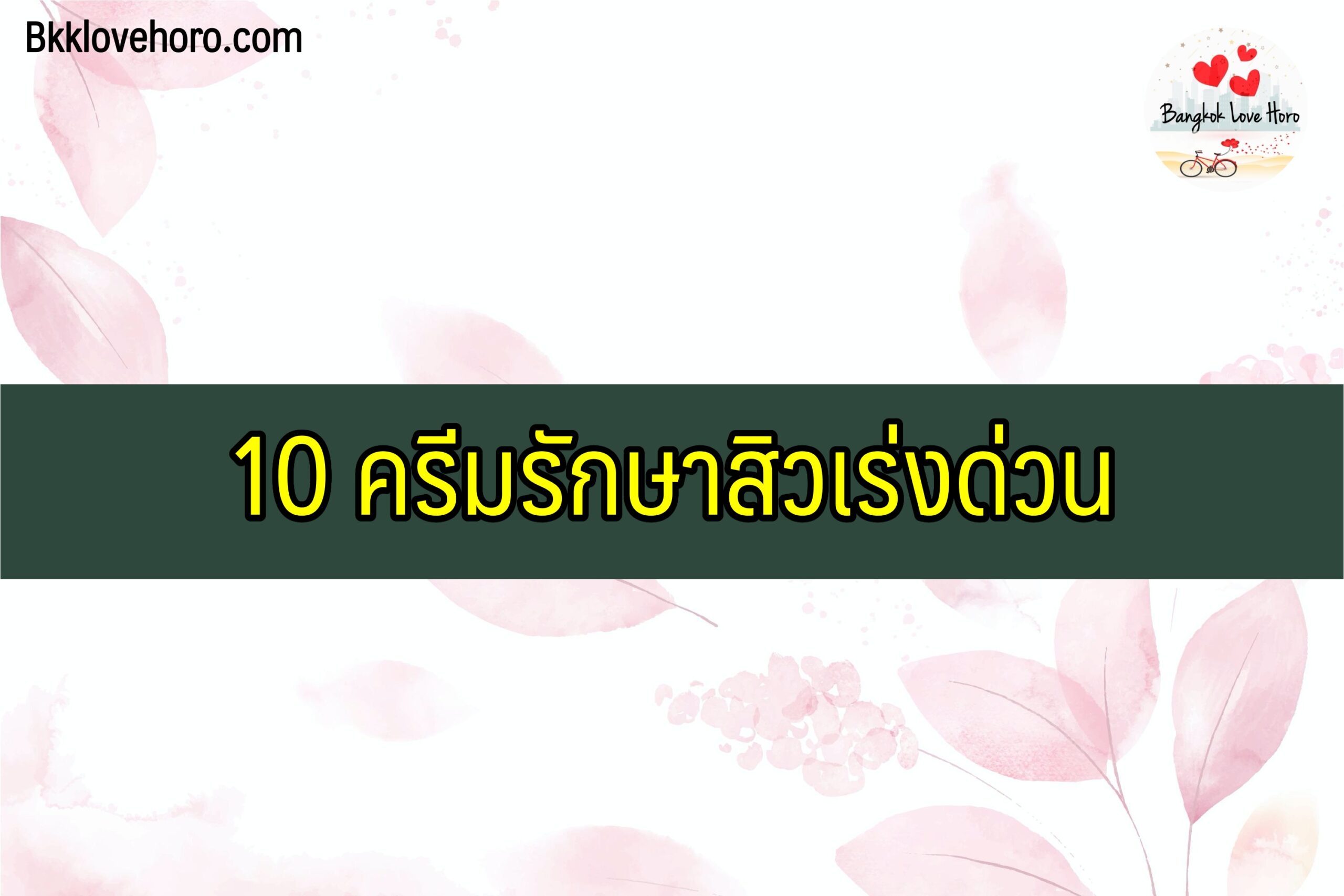 10 ครีมรักษาสิวเร่งด่วน