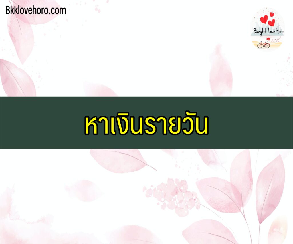 หาเงินออนไลน์ https://bkklovehoro.com/