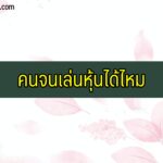 คนจนเล่นหุ้นได้ไหม