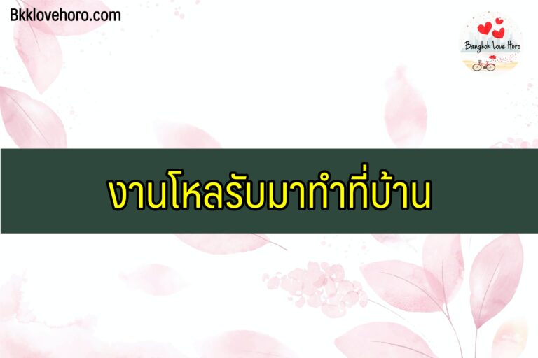 งานโหลรับมาทำที่บ้าน