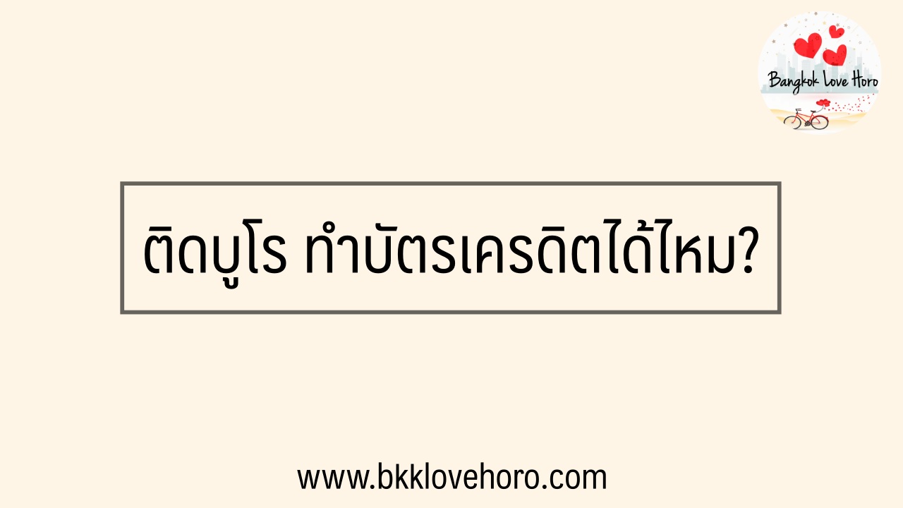 ติดบูโร ทำบัตรเครดิตได้ไหม