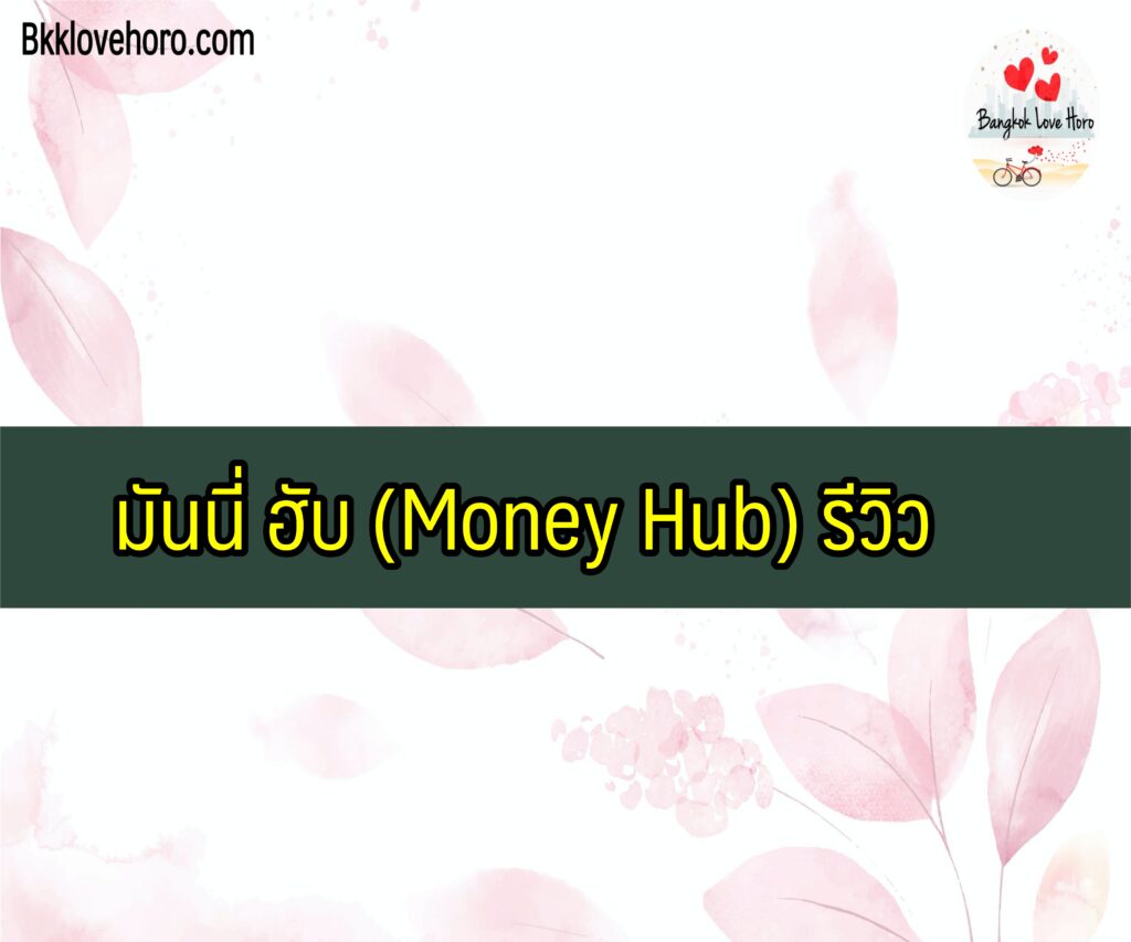 มันนี่ ฮับ (Money Hub) รีวิว สินเชื่อออนไลน์ ยืมเงิน 50,000 บาท ไม่ต้องค้ำประกัน 