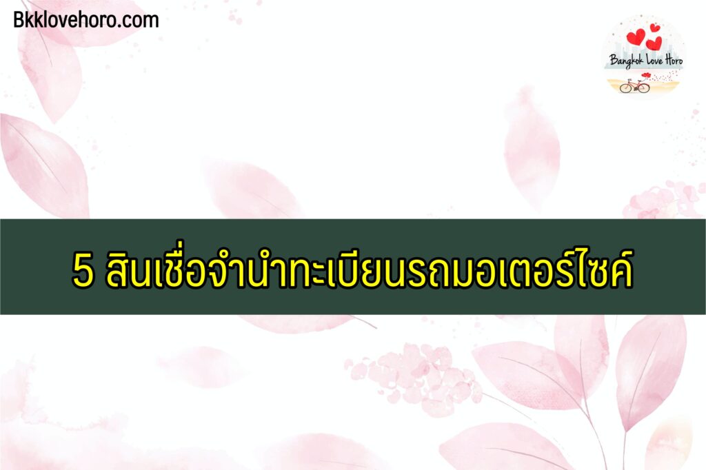 สินเชื่อจำนำทะเบียนรถมอเตอร์ไซค์