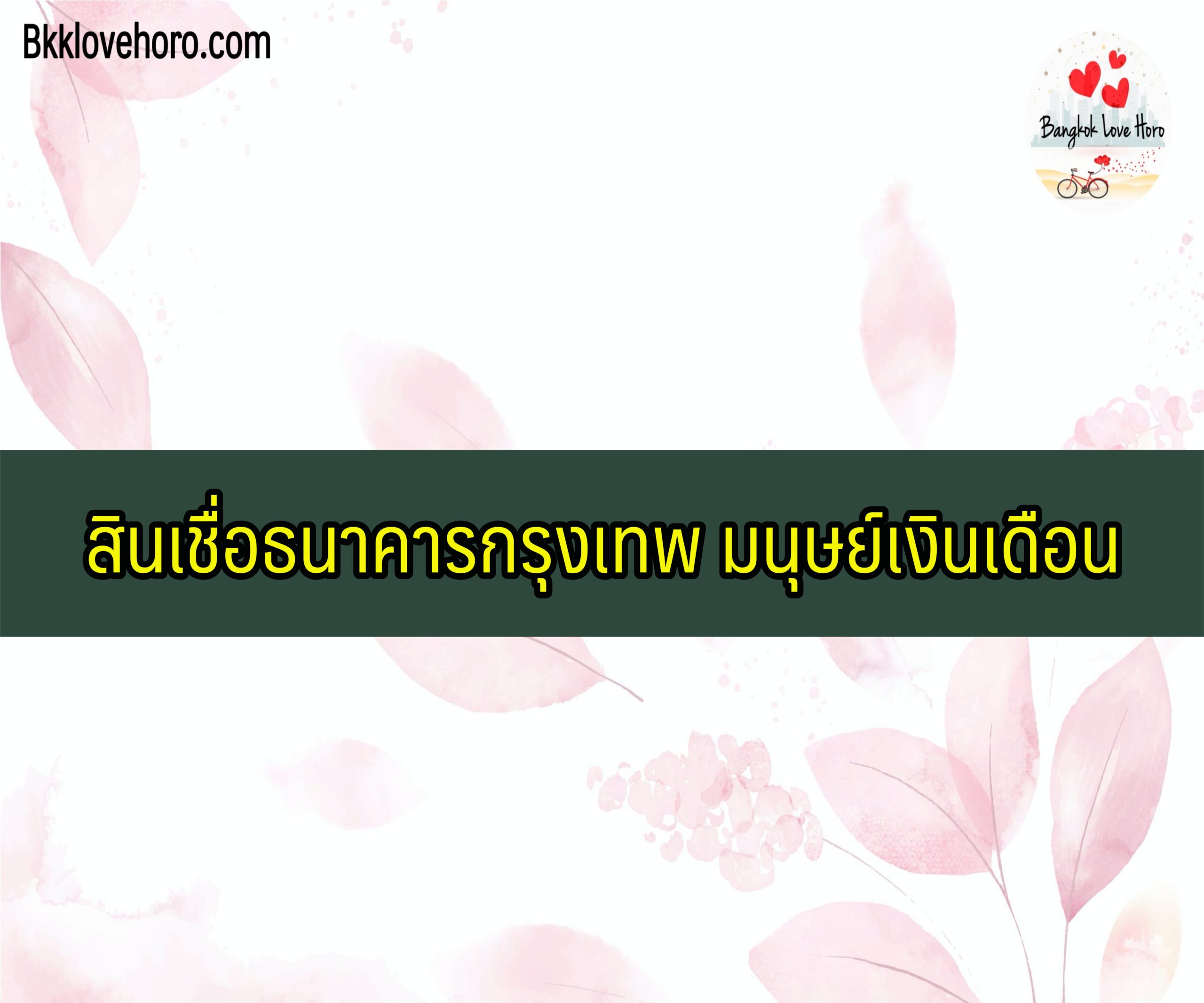 สินเชื่อธนาคารกรุงเทพ มนุษย์เงินเดือน