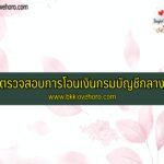 ตรวจสอบการโอนเงินกรมบัญชีกลาง