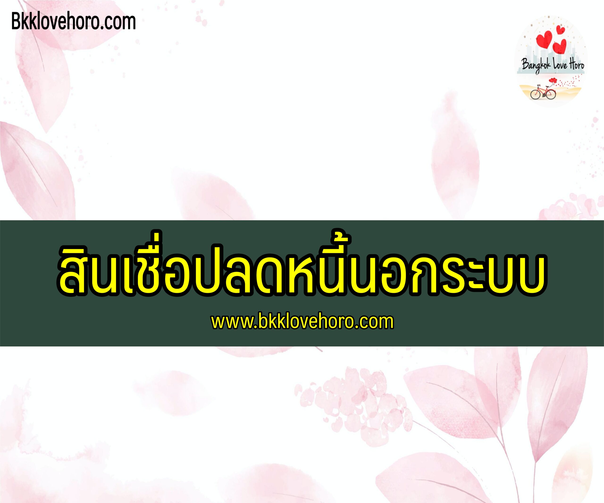 สินเชื่อปิดหนี้นอกระบบ 2564 เป็นหนี้นอกระบบใครช่วยได้