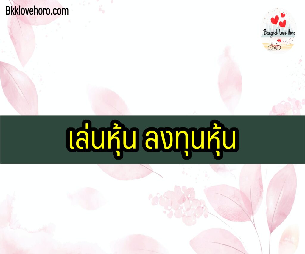 หุ้น กองทุนรวม คริปโต บิทคอยน์