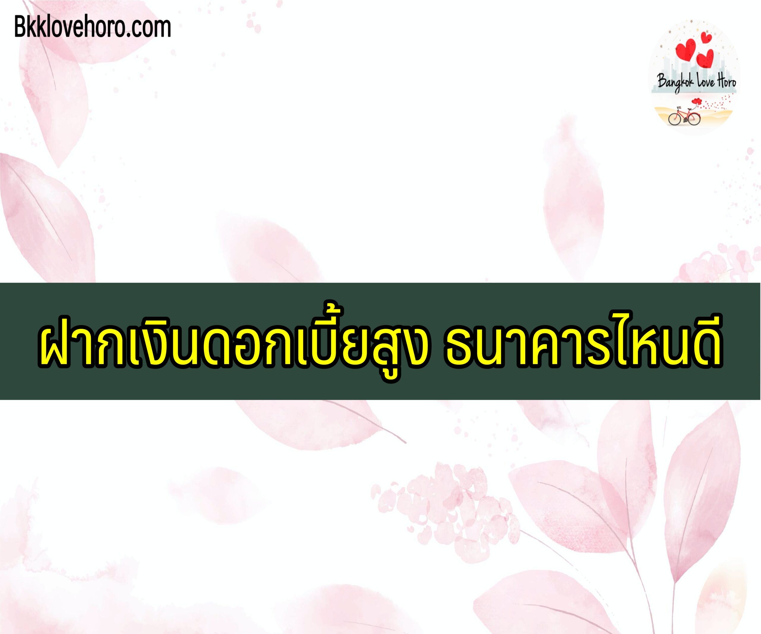 ฝากเงินดอกเบี้ยสูง ธนาคารไหนดี