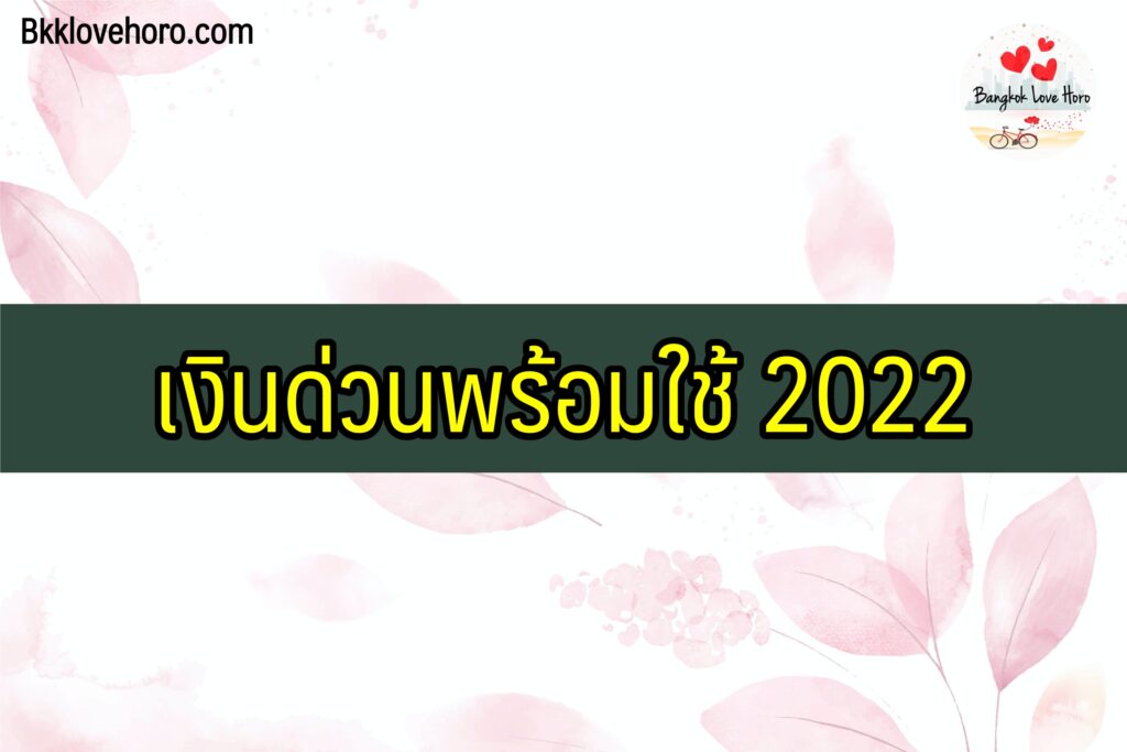 เงินด่วนพร้อมใช้ 2566