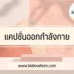 30-แคปชั่นออกกำลังกาย-ภาษาอังกฤษ-แปลไทย-2022