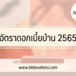 ดอกเบี้ยบ้าน 2565 ออมสิน กรุงไทย กสิกร ทุกธนาคาร