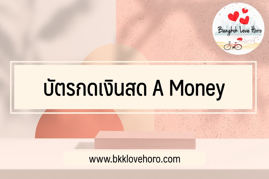 บัตรกดเงินสด A money 2566 ใครสมัครได้บ้าง เพิ่มวงเงินยังไง รีวิว Pantip