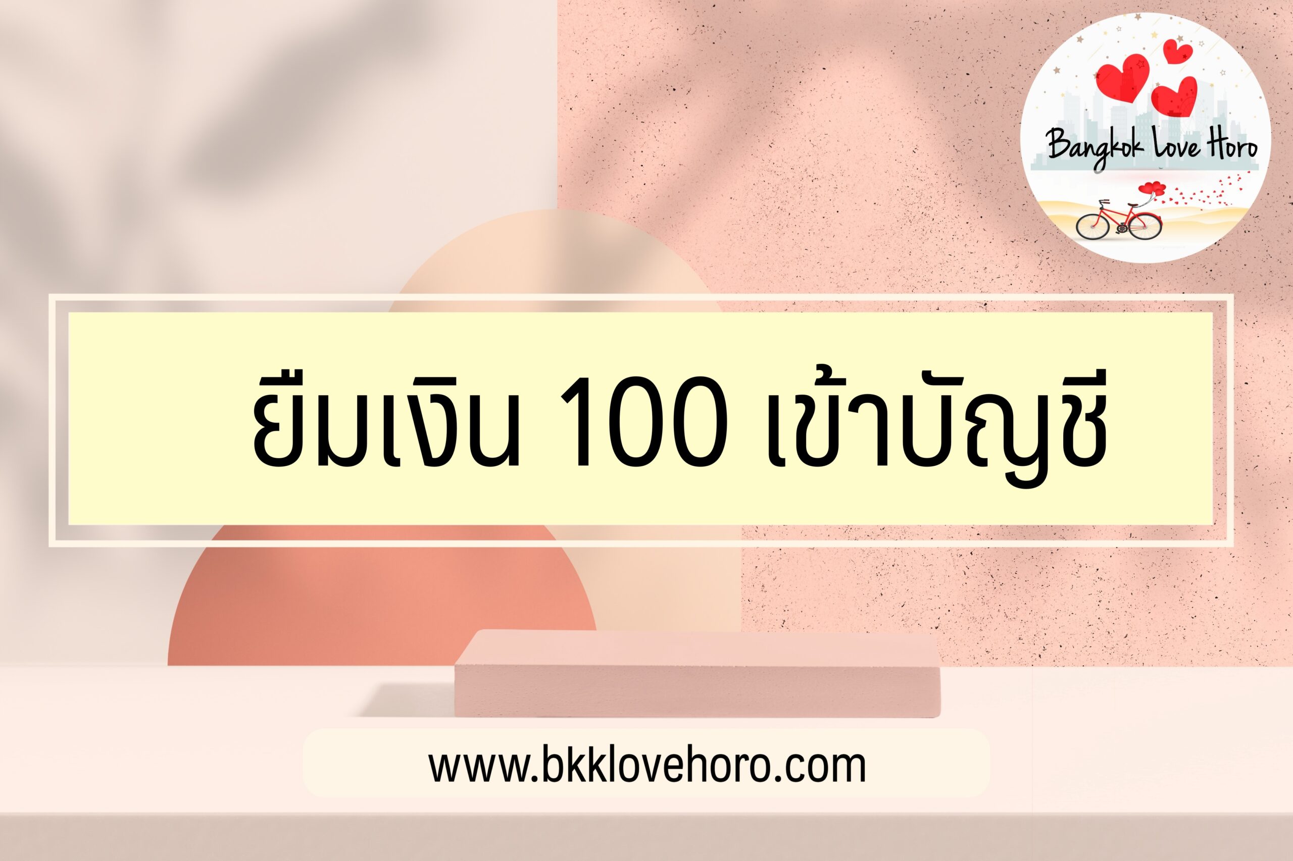 ยืมเงิน 100 เข้าบัญชี