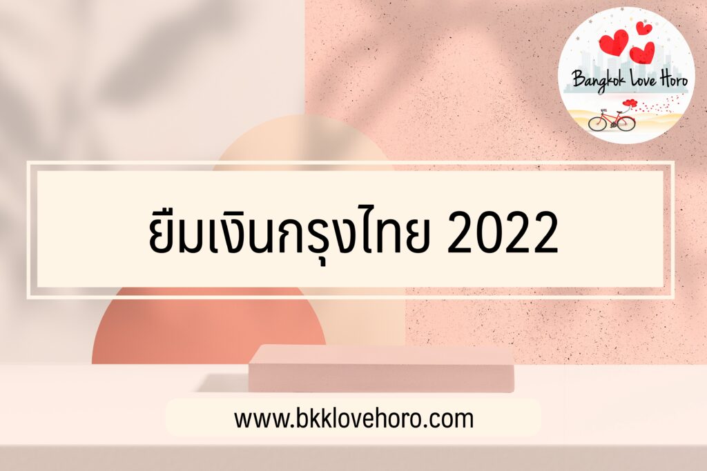 ยืมเงินกรุงไทย 2022 สินเชื่อกรุงไทย ไม่มีหลักทรัพย์ ไม่มีสลิปเงินเดือน