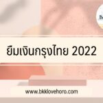 ยืมเงินกรุงไทย 2022 สินเชื่อกรุงไทย ไม่มีหลักทรัพย์ ไม่มีสลิปเงินเดือน