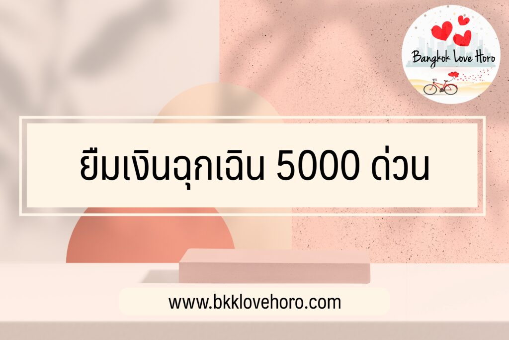 ยืมเงินฉุกเฉิน 5000 ด่วน 2022