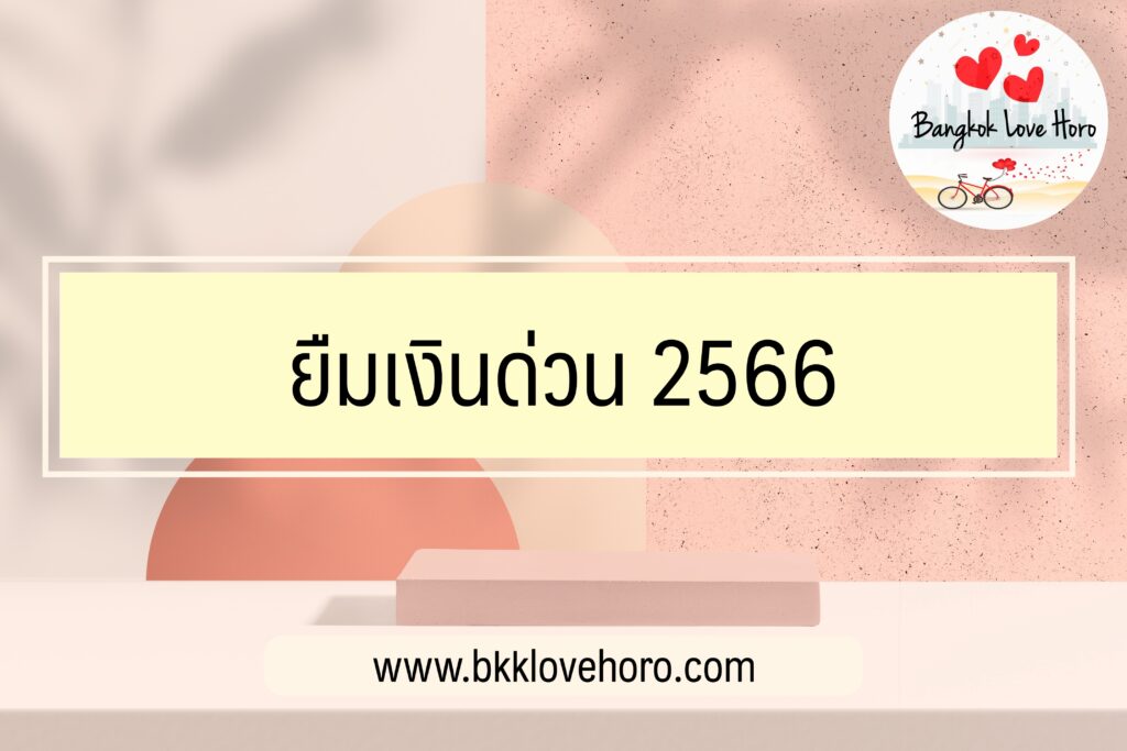 ยืมเงินด่วน 2566