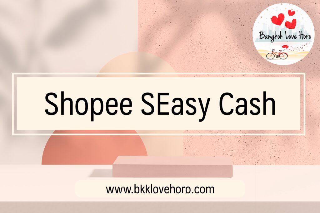 สินเชื่อเงินสด Shopee SEasy Cash 2565