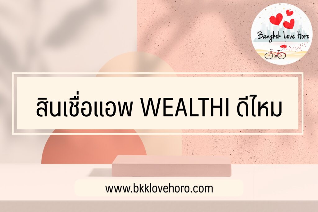 แอพยืมเงิน Wealthi ดีไหม วิธีสมัครสินเชื่อ wealthi pantip รีวิวว่าไง 2023