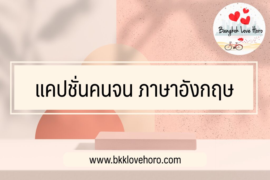 30 แคปชั่นคนจน ภาษาอังกฤษ แปลไทย 2022